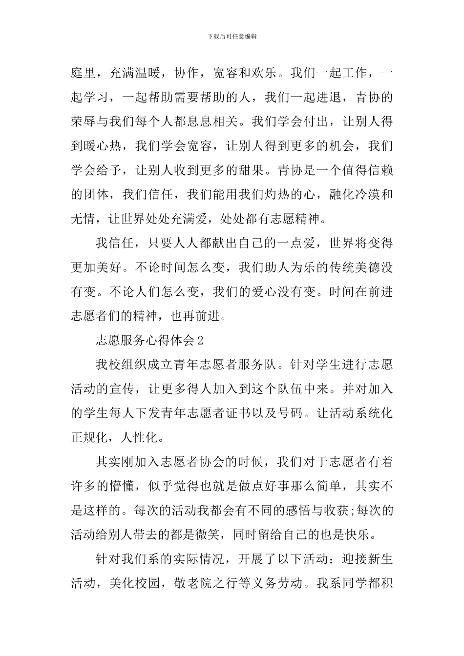 2024年学校志愿服务心得_第3页