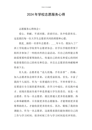 2024年学校志愿服务心得