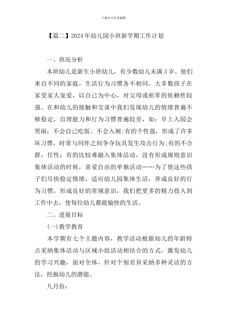 2024年幼儿园小班新学期工作计划_第3页