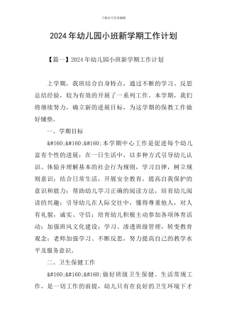 2024年幼儿园小班新学期工作计划