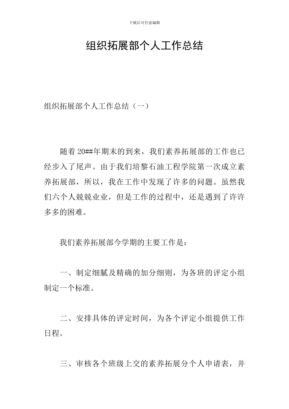 组织拓展部个人工作总结_第1页