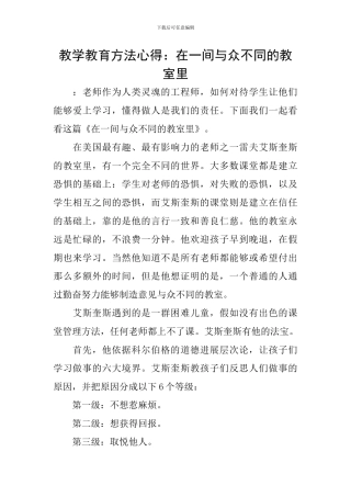 教学教育方法心得：在一间与众不同的教室里