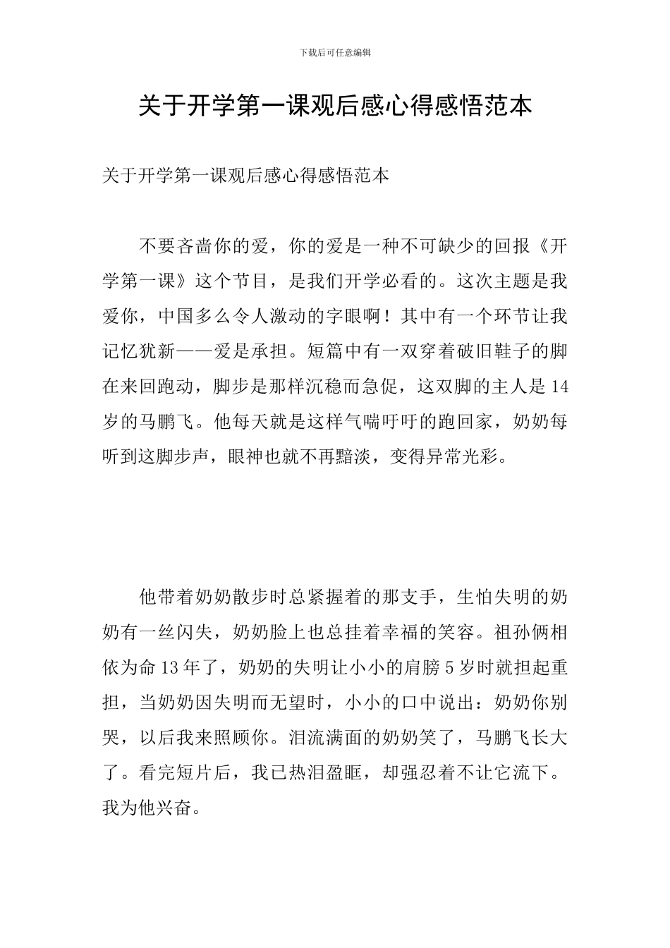 关于开学第一课观后感心得感悟范本_第1页