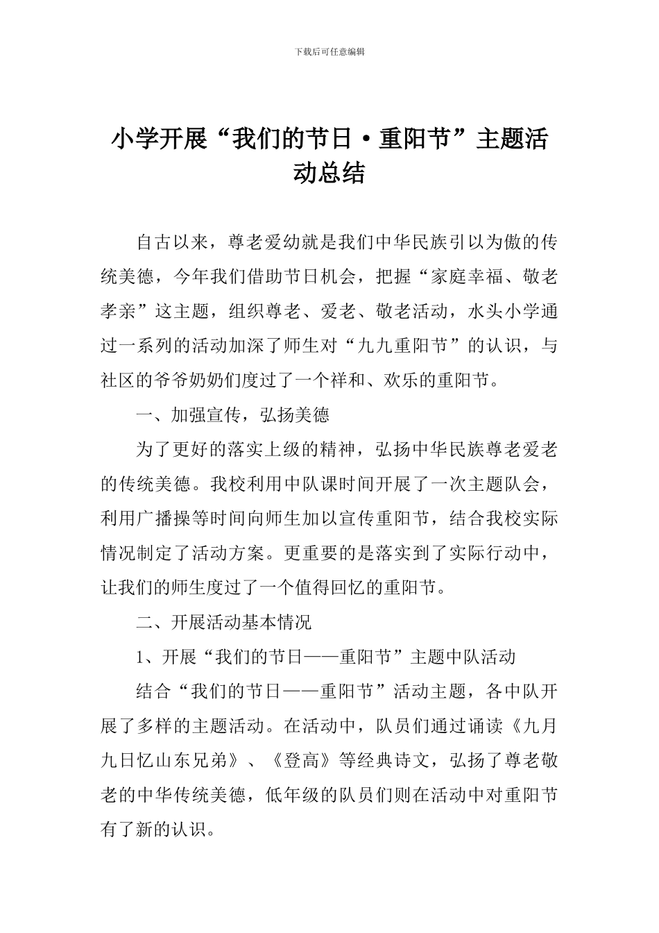 小学开展“我们的节日·重阳节”主题活动总结_第1页