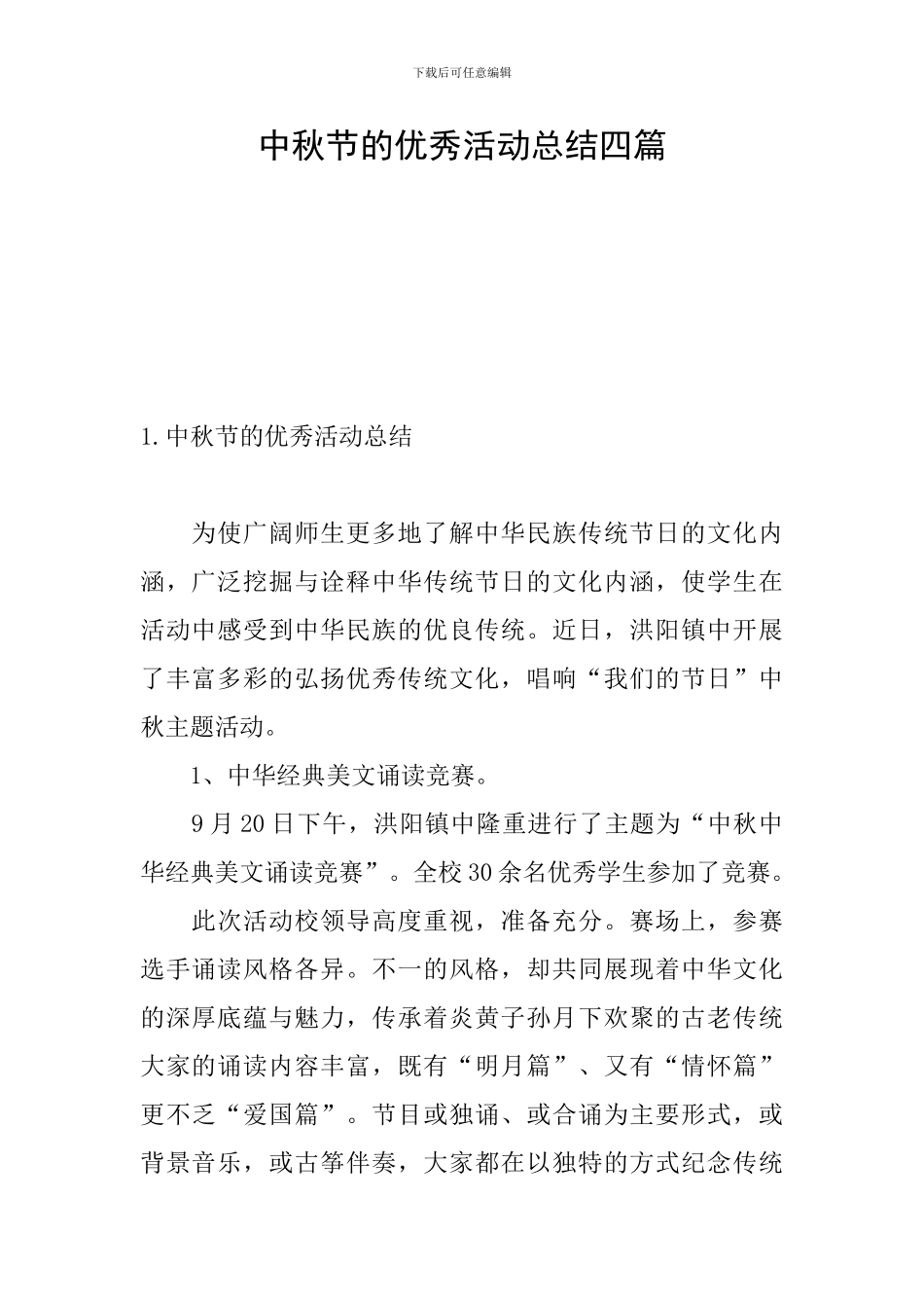 中秋节的优秀活动总结四篇_第1页