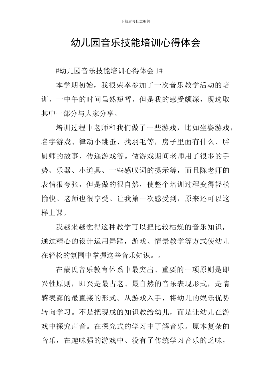 幼儿园音乐技能培训心得体会_第1页