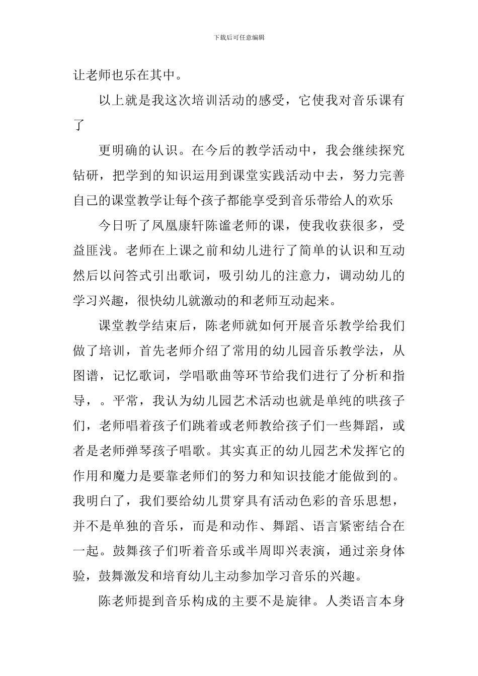 幼儿园音乐技能培训心得体会_第2页