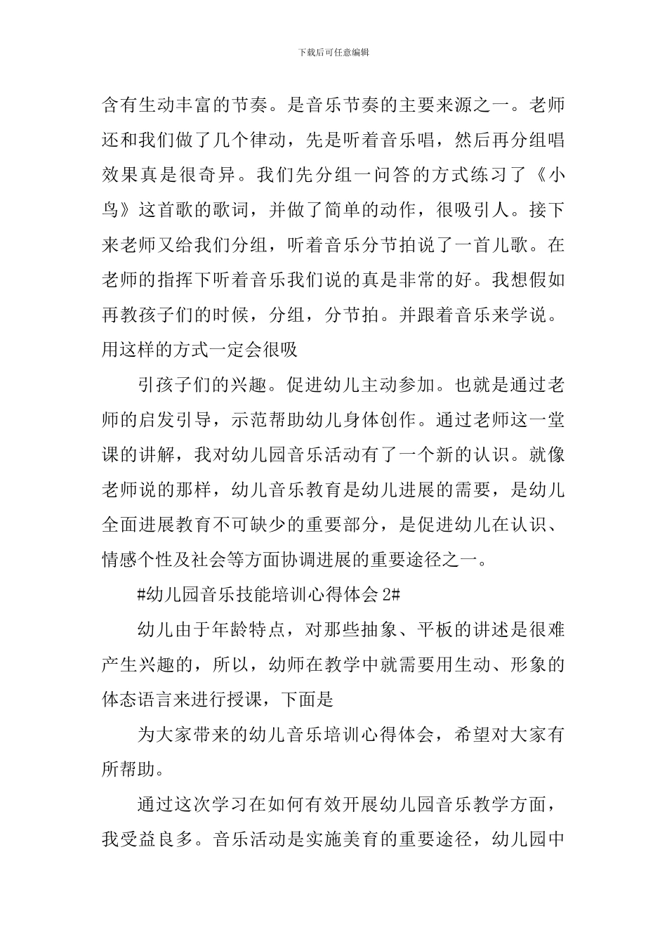 幼儿园音乐技能培训心得体会_第3页