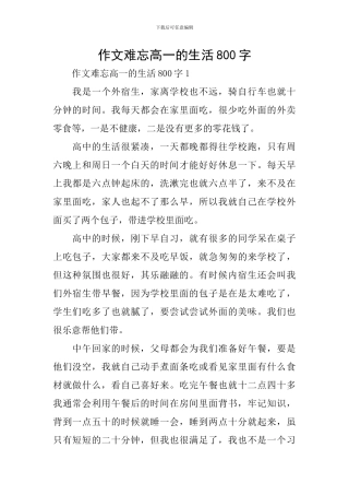 作文难忘高一的生活800字
