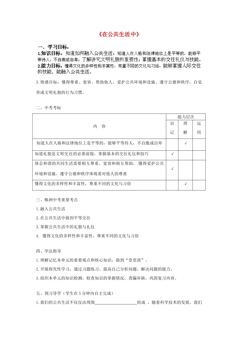 湖南省株洲县渌口镇中学七年级政治下册 第一单元 在公共生活中复习学案（无答案） 湘教版_第1页