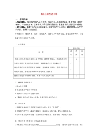 湖南省株洲县渌口镇中学七年级政治下册 第一单元 在公共生活中复习学案（无答案） 湘教版