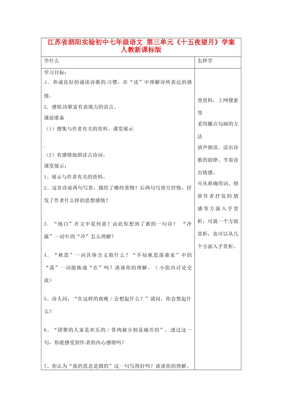 江苏省泗阳实验初中七年级语文 第三单元《十五夜望月》学案 人教新课标版_第1页