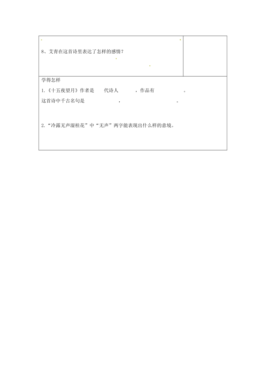 江苏省泗阳实验初中七年级语文 第三单元《十五夜望月》学案 人教新课标版_第2页