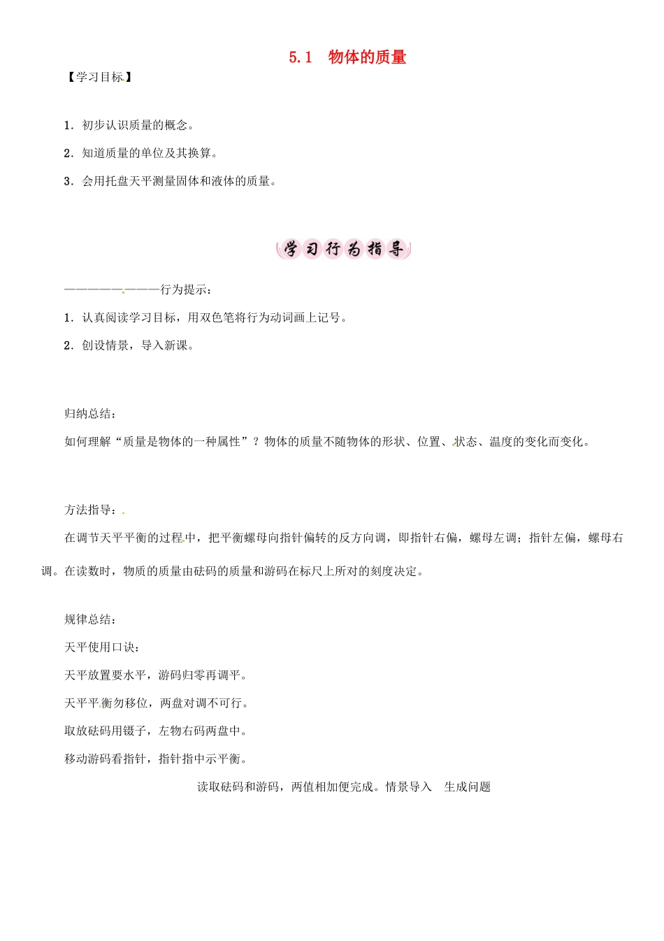 秋八年级物理上册 5.1 物体的质量学案 （新版）粤教沪版-（新版）粤教沪版初中八年级上册物理学案_第1页