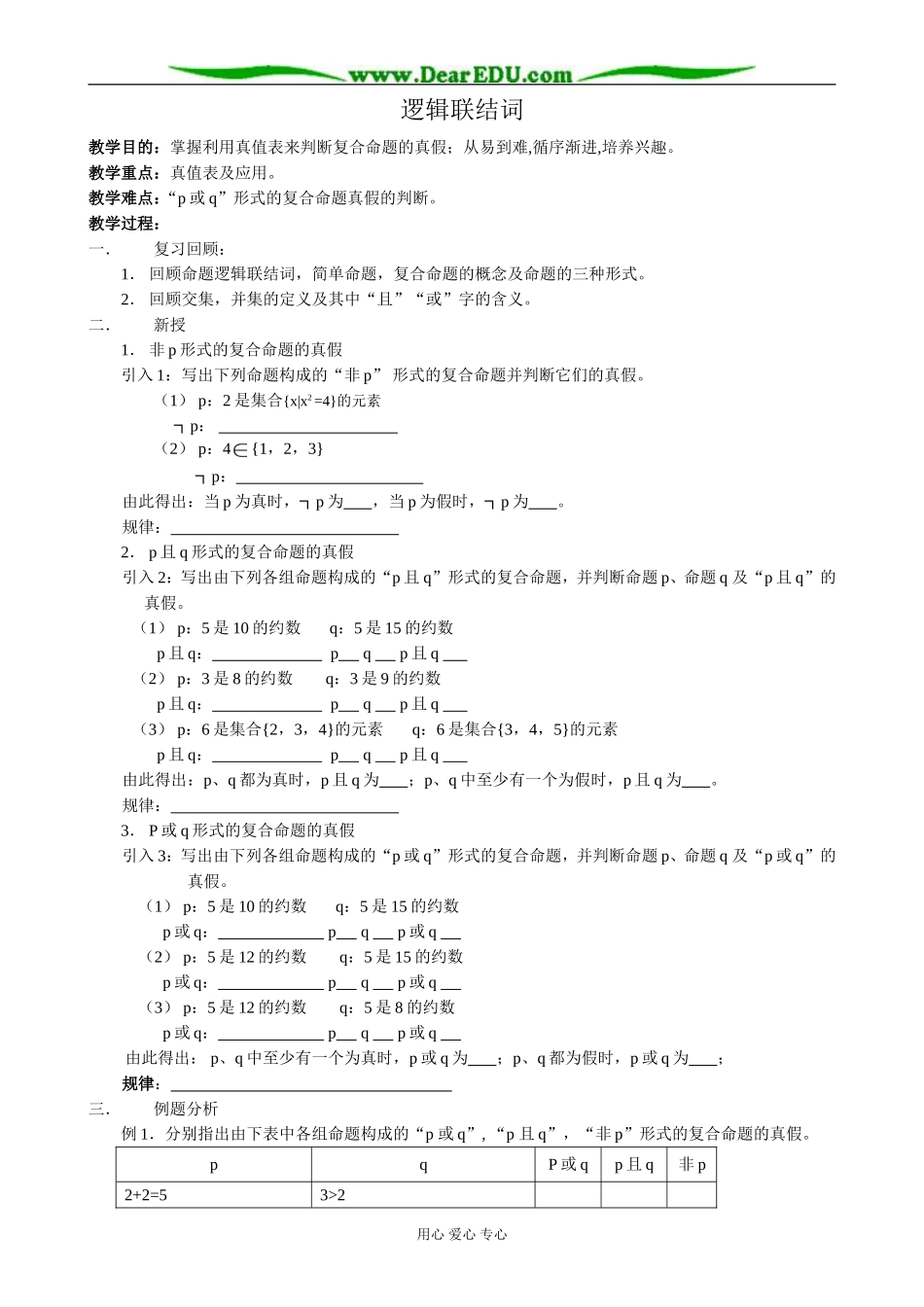 人教版高中数学必修第一册逻辑联结词_第1页