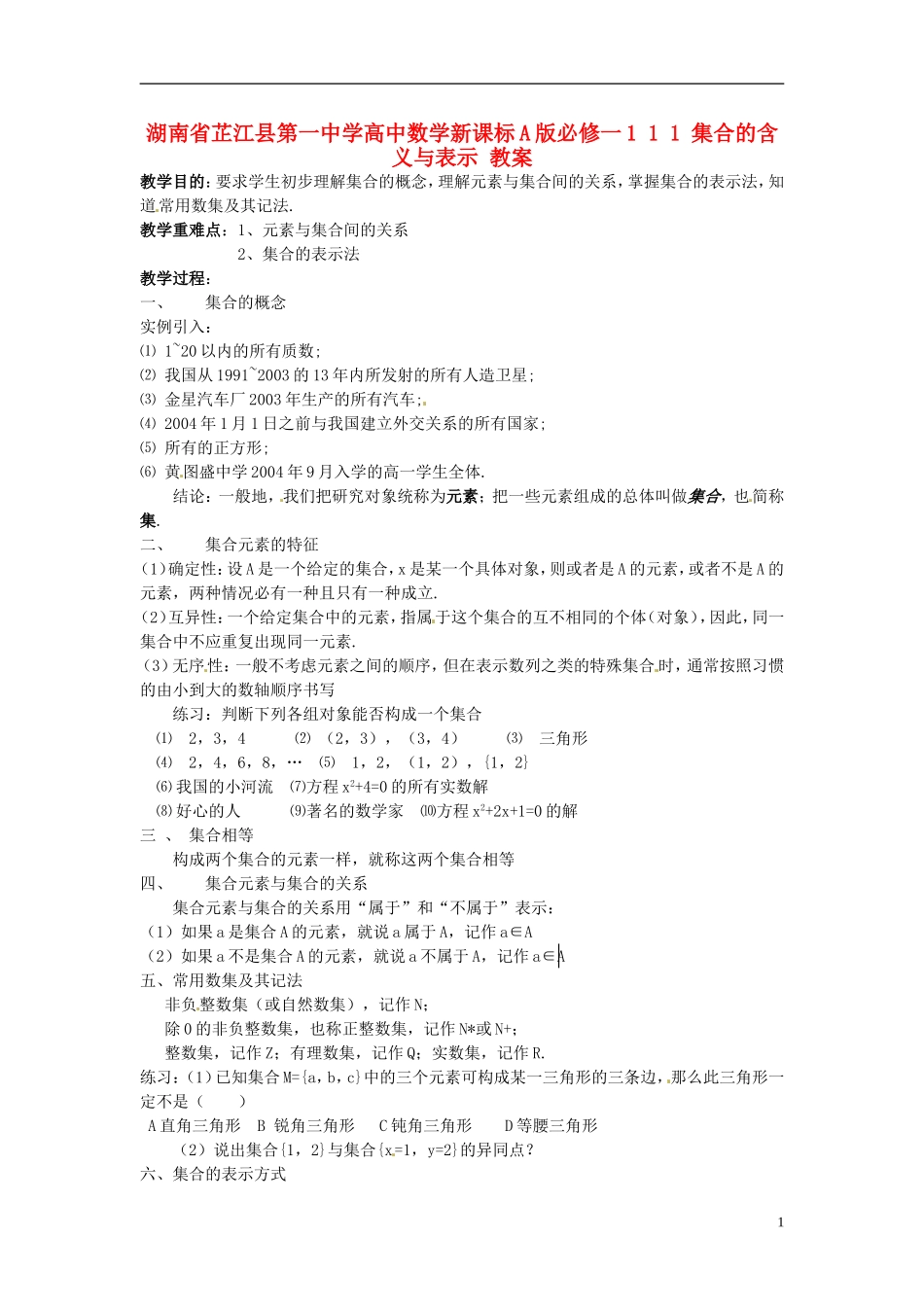 湖南省芷江县第一中学高中数学 1 1 1 集合的含义与表示教案 新人教A版必修1_第1页