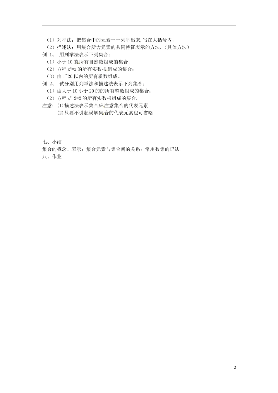 湖南省芷江县第一中学高中数学 1 1 1 集合的含义与表示教案 新人教A版必修1_第2页