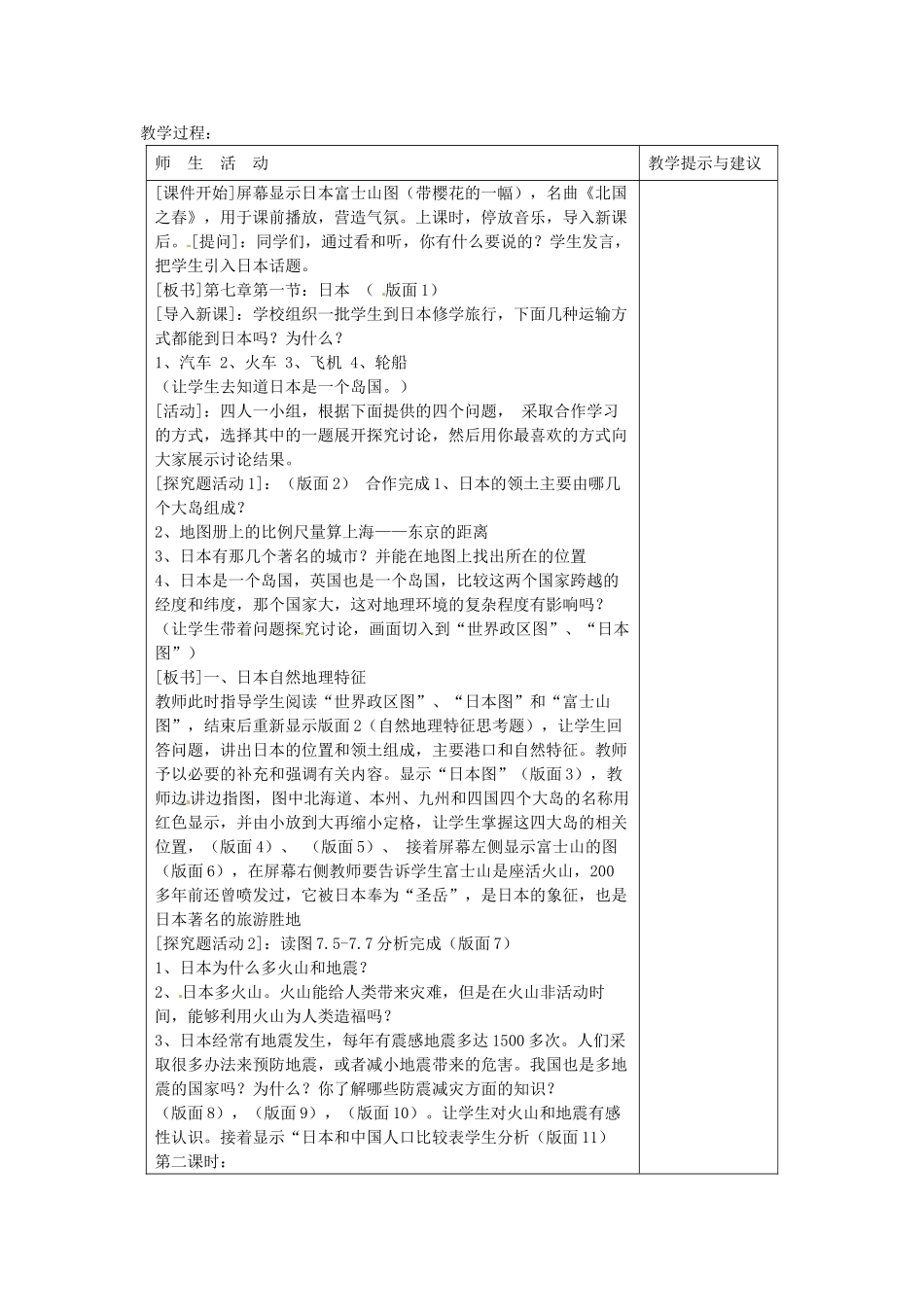 2014年春七年级地理下册 第七章 我们邻近的国家和地区 第七章 第一节 日本教案2 新人教版_第2页
