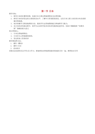 2014年春七年级地理下册 第七章 我们邻近的国家和地区 第七章 第一节 日本教案2 新人教版