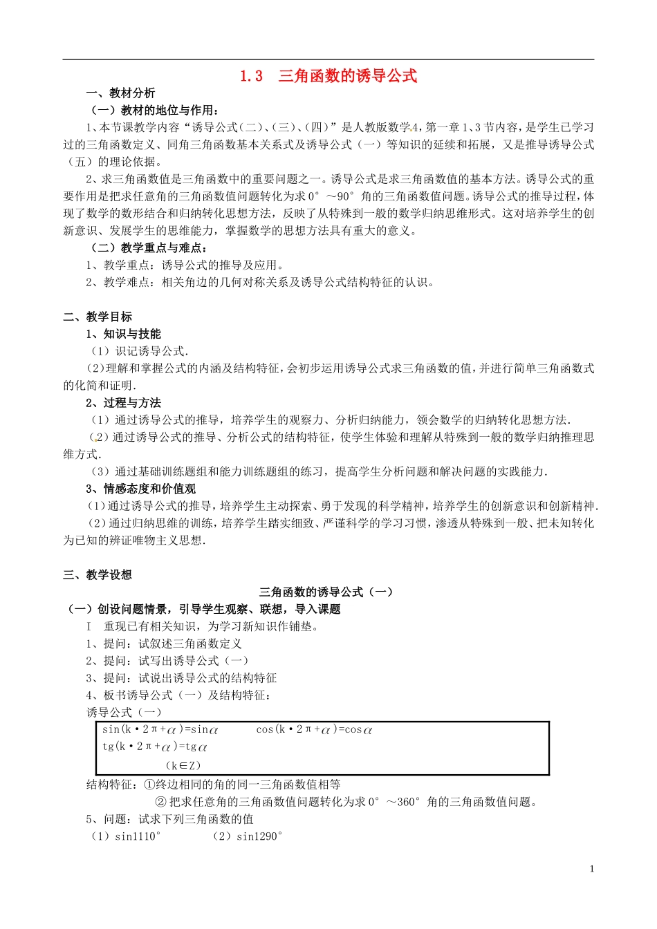 湖北省恩施巴东县第一高级中学高中数学 1.3三角函数的诱导公式教案 新人教A版必修4_第1页