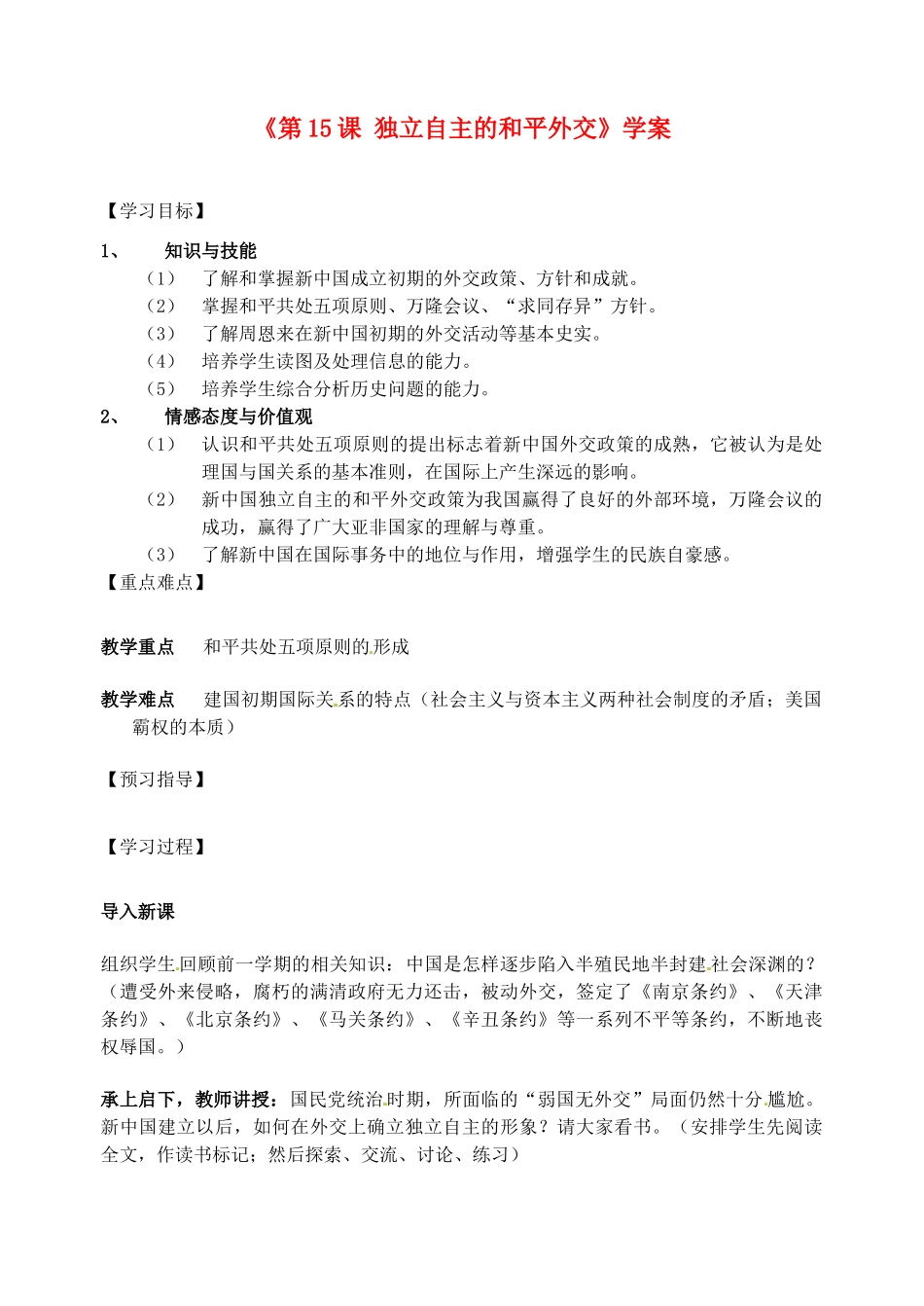 江苏省东台市唐洋镇中学八年级历史下册《第15课 独立自主的和平外交》学案（无答案） 新人教版_第1页