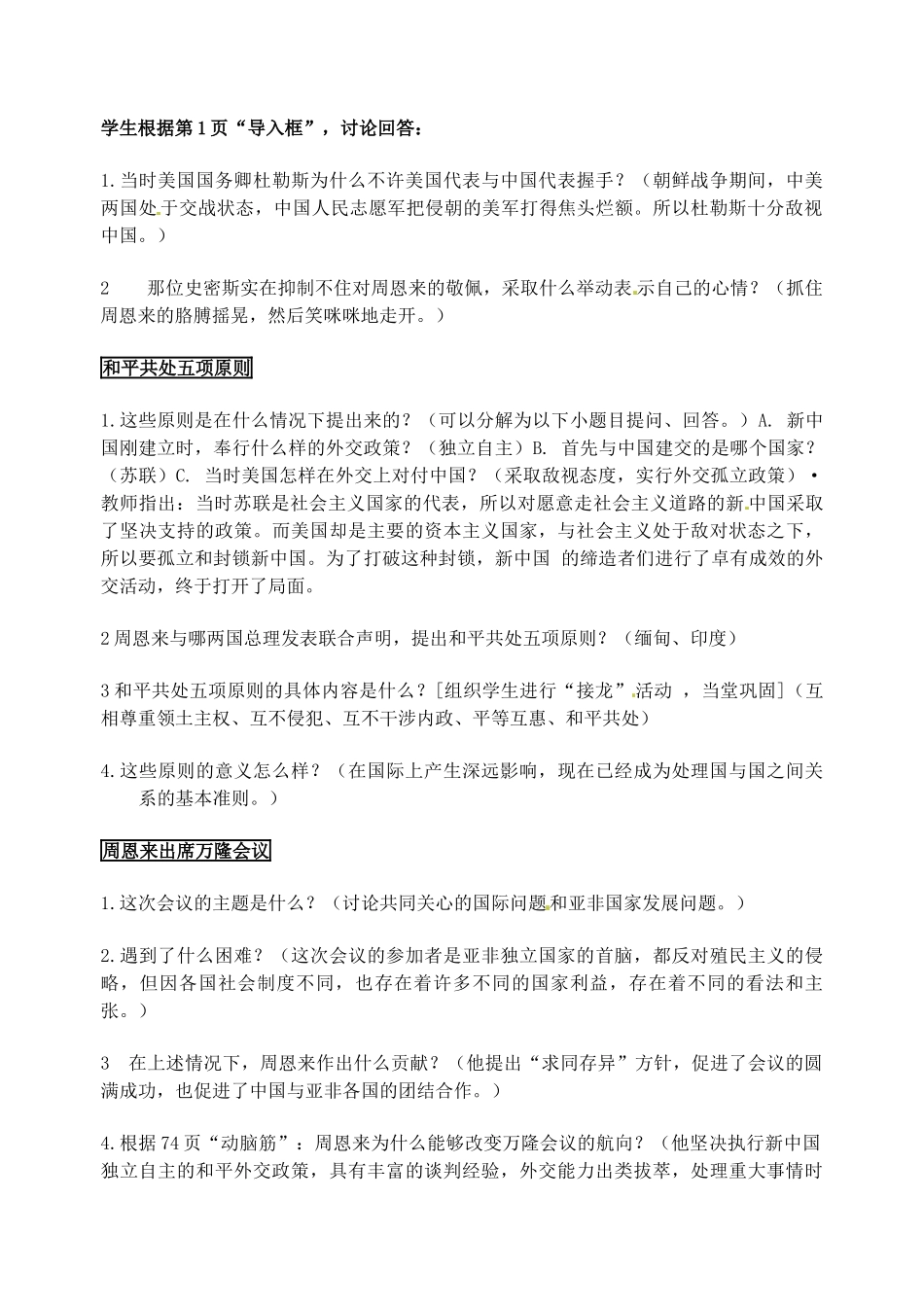 江苏省东台市唐洋镇中学八年级历史下册《第15课 独立自主的和平外交》学案（无答案） 新人教版_第2页