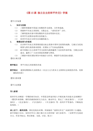 江苏省东台市唐洋镇中学八年级历史下册《第15课 独立自主的和平外交》学案（无答案） 新人教版