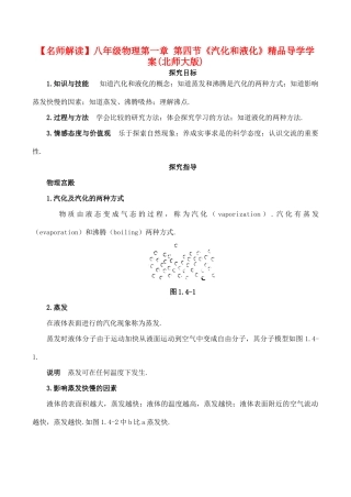 【名师解读】八年级物理第一章 第四节《汽化和液化》精品导学学案(北师大版)