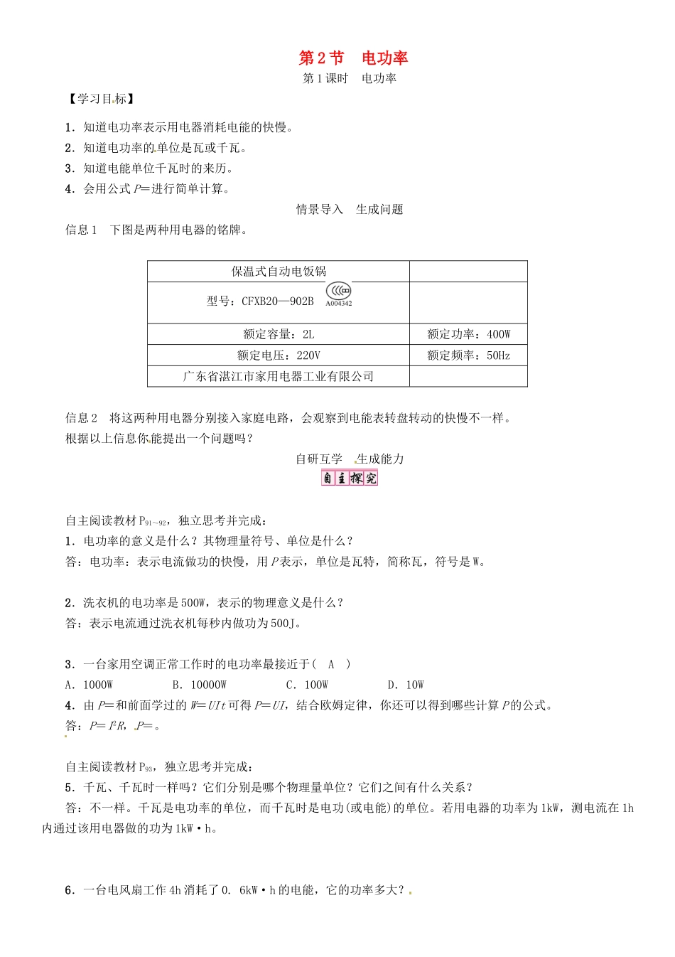 九年级物理全册 第十八章 电功率 第2节 电功率 第1课时 电功率导学案 （新版）新人教版-（新版）新人教版初中九年级全册物理学案_第1页