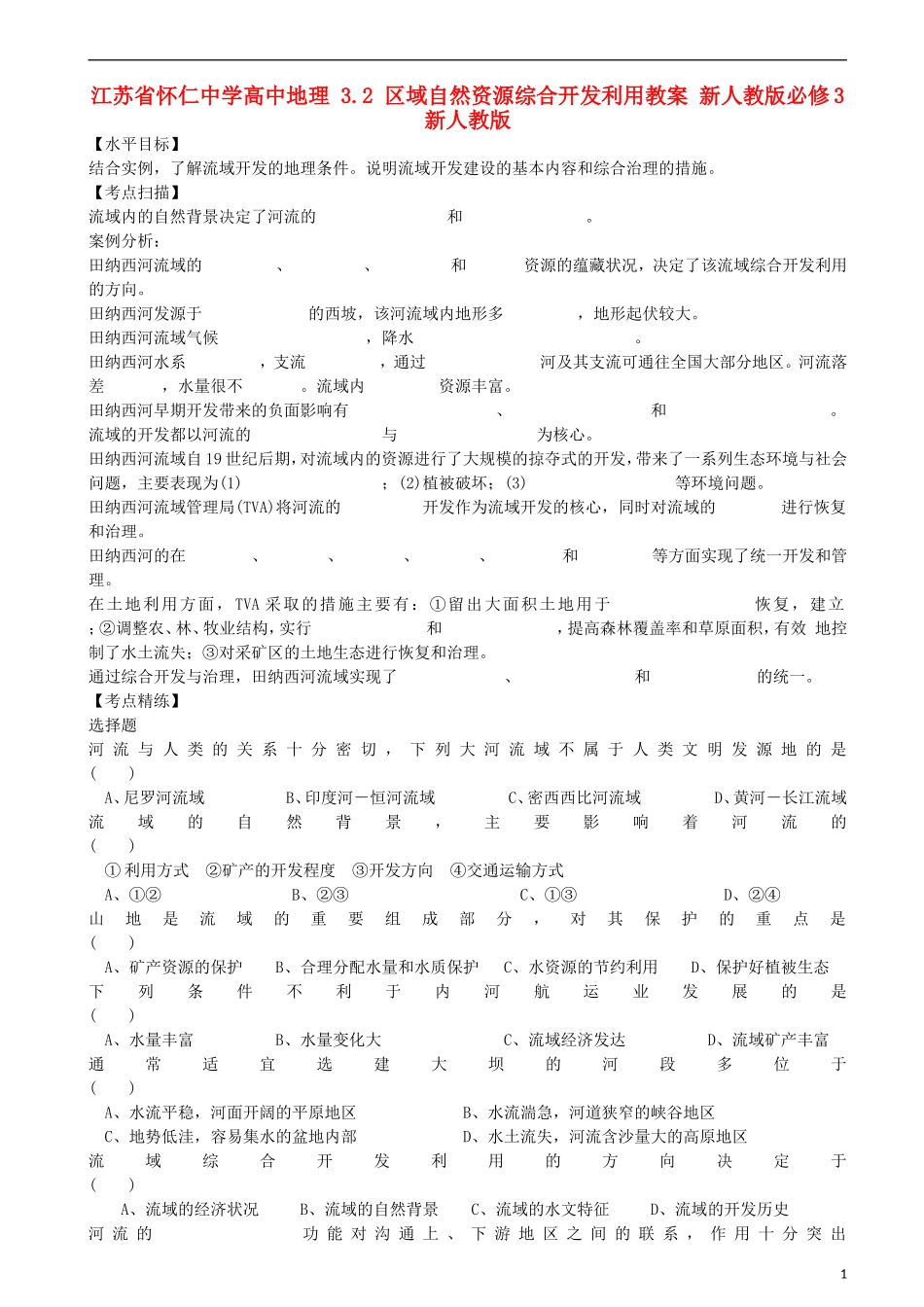 江苏省怀仁中学高中地理 3.2 区域自然资源综合开发利用教案 新人教版必修3_第1页