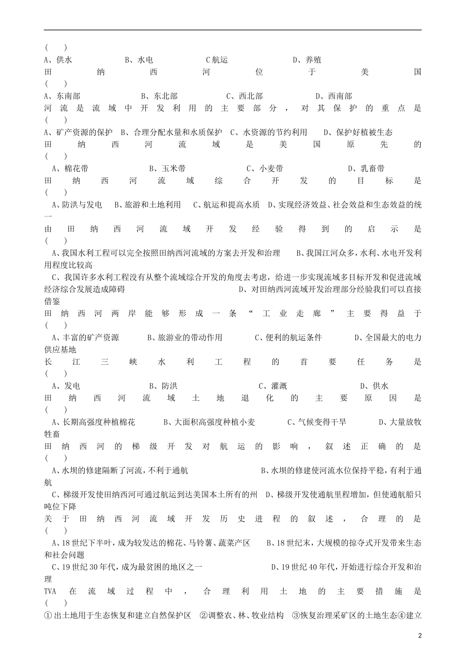 江苏省怀仁中学高中地理 3.2 区域自然资源综合开发利用教案 新人教版必修3_第2页