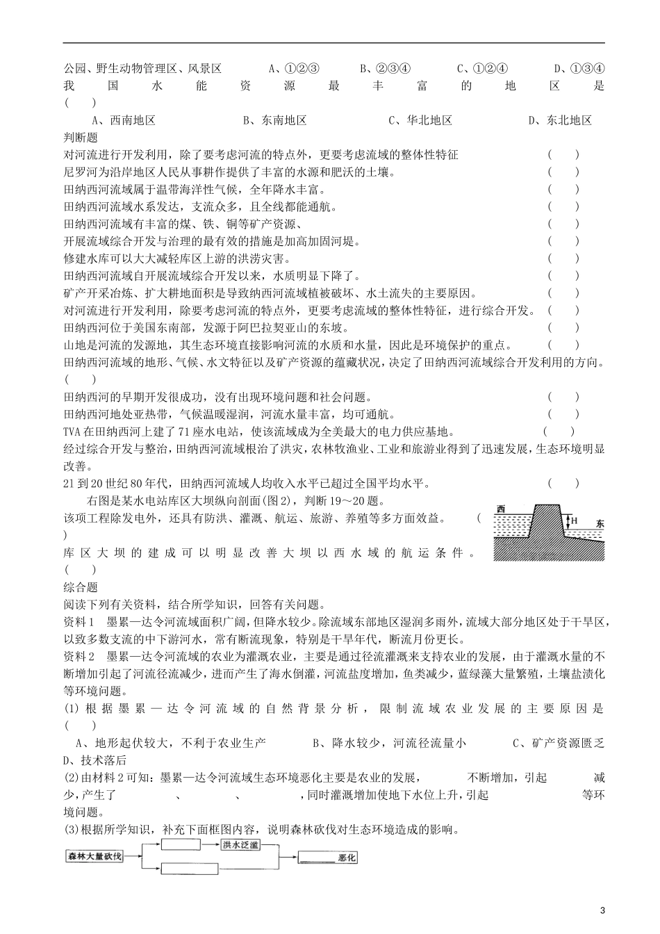 江苏省怀仁中学高中地理 3.2 区域自然资源综合开发利用教案 新人教版必修3_第3页