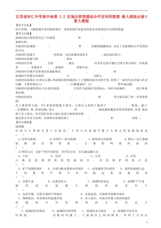 江苏省怀仁中学高中地理 3.2 区域自然资源综合开发利用教案 新人教版必修3