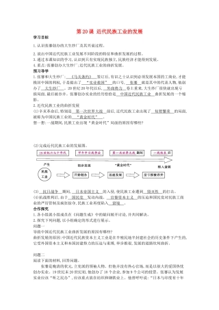八年级历史上册 第20课《近代民族工业的发展》导学案 中华书局版-中华书局版初中八年级上册历史学案