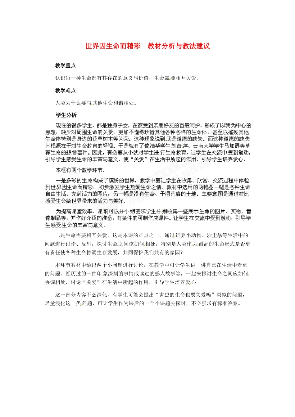 七年级政治上册 第3课 第一框 世界因生命而精彩教材分析与教法建议 人教新课标版教材_第1页