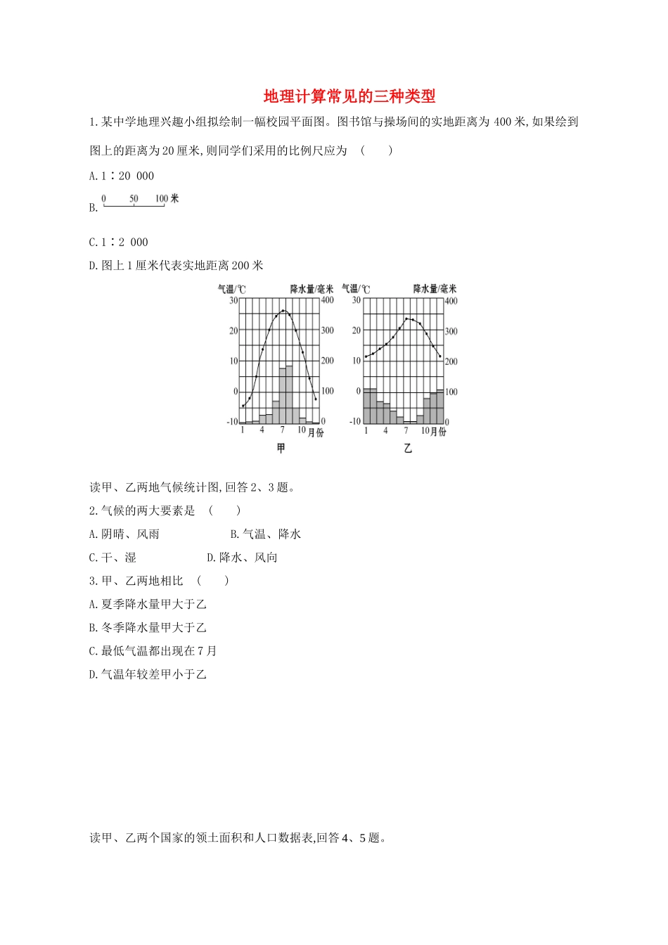 2016中考地理专题复习 地理计算常见的三种类型评测练习（无答案）_第1页