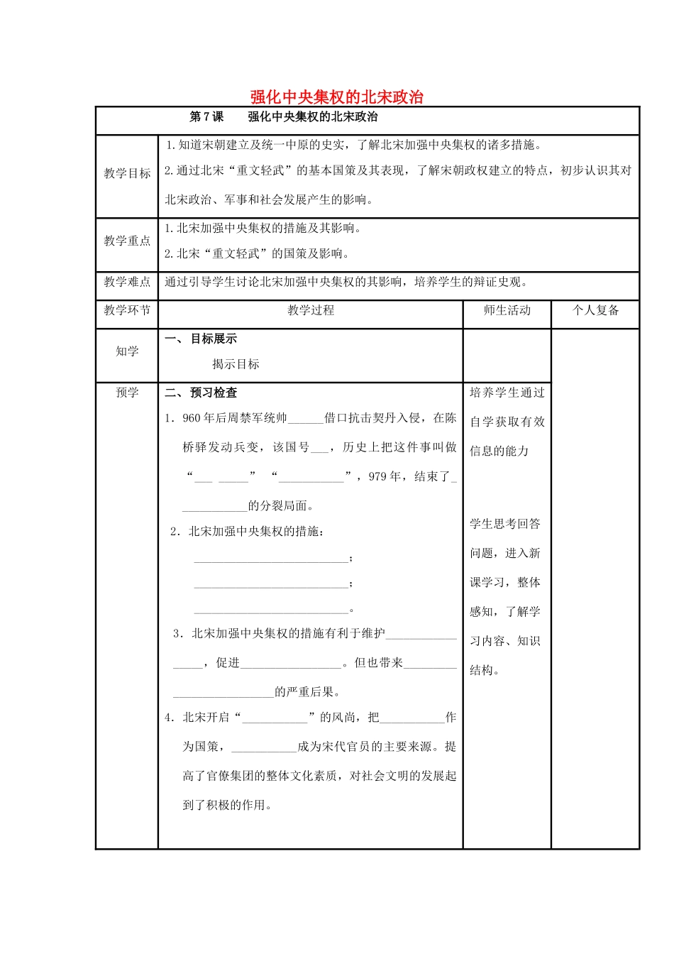（秋季版）七年级历史下册 第7课  强化中央集权的北宋政治学案 北师大版-北师大版初中七年级下册历史学案_第1页