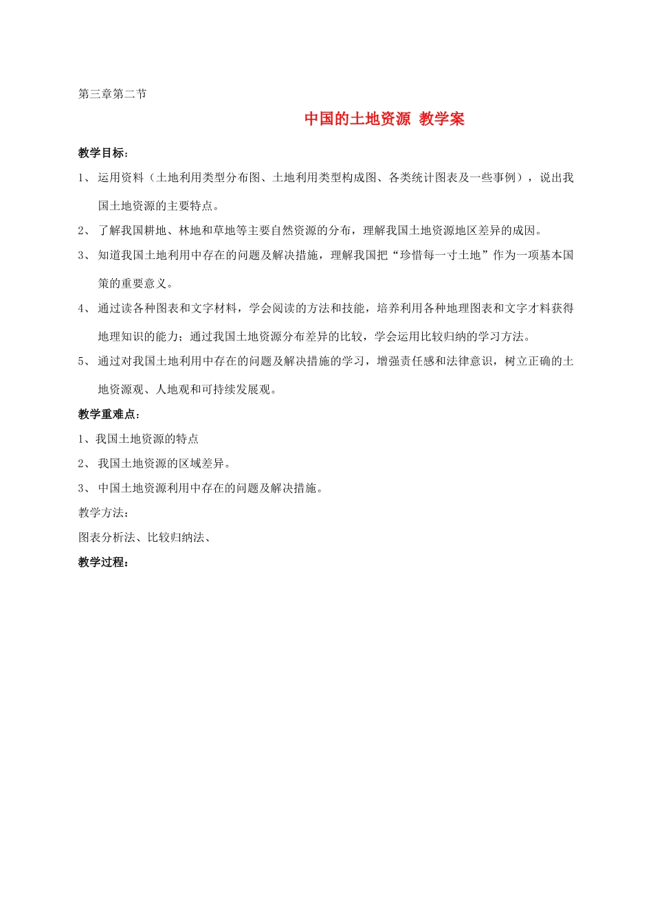 八年级地理上册 中国的土地资源教学案 湘教版_第1页