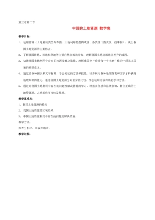 八年级地理上册 中国的土地资源教学案 湘教版