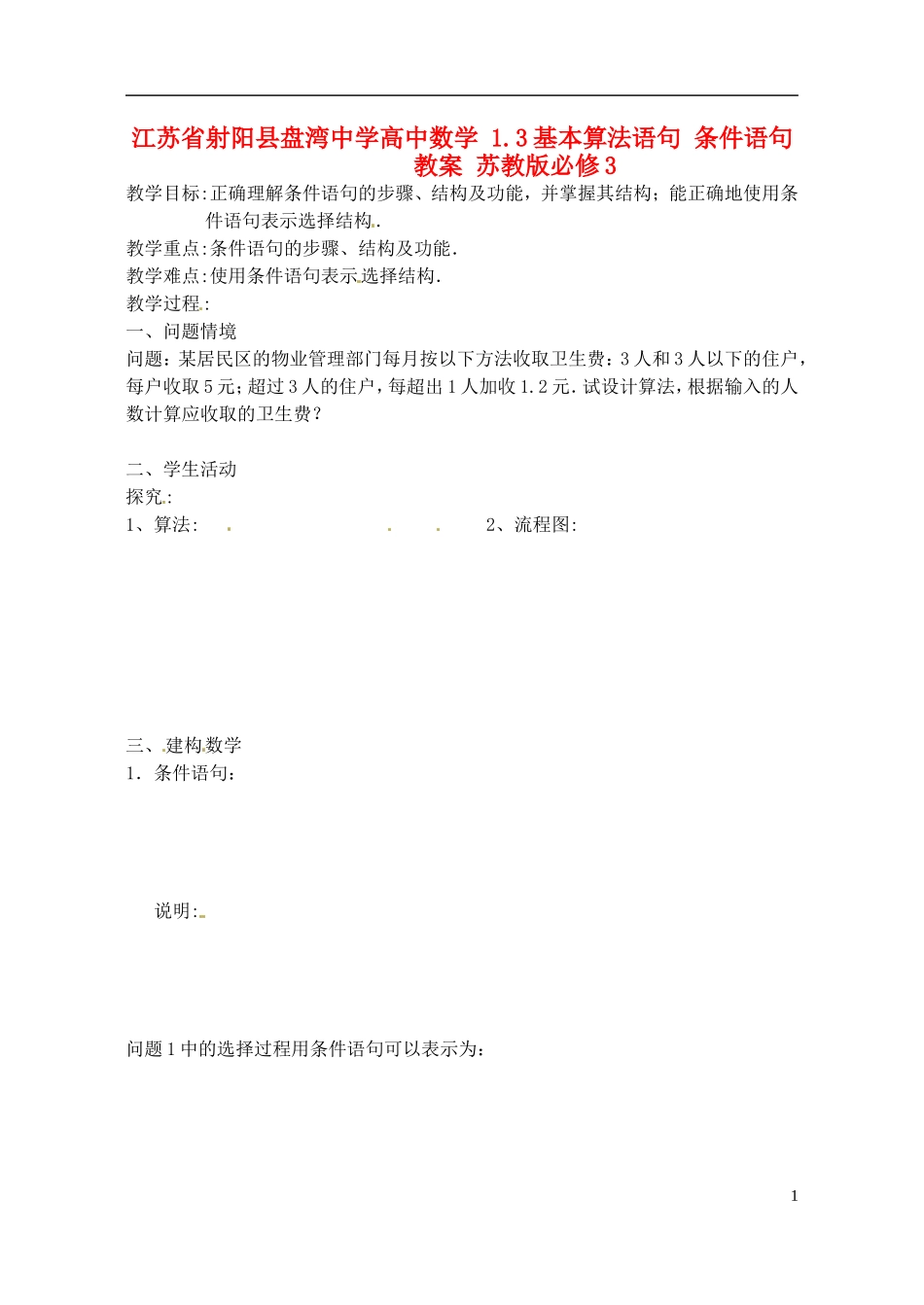 江苏省射阳县盘湾中学高中数学 1.3基本算法语句 条件语句教案 苏教版必修3_第1页
