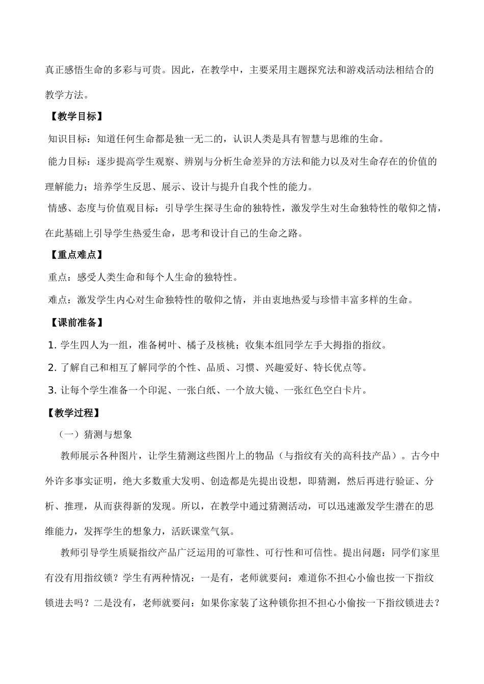 七年级政治珍爱生命 人的生命的独特性 1新人教版教材_第2页