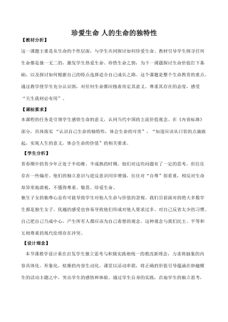 七年级政治珍爱生命 人的生命的独特性 1新人教版教材