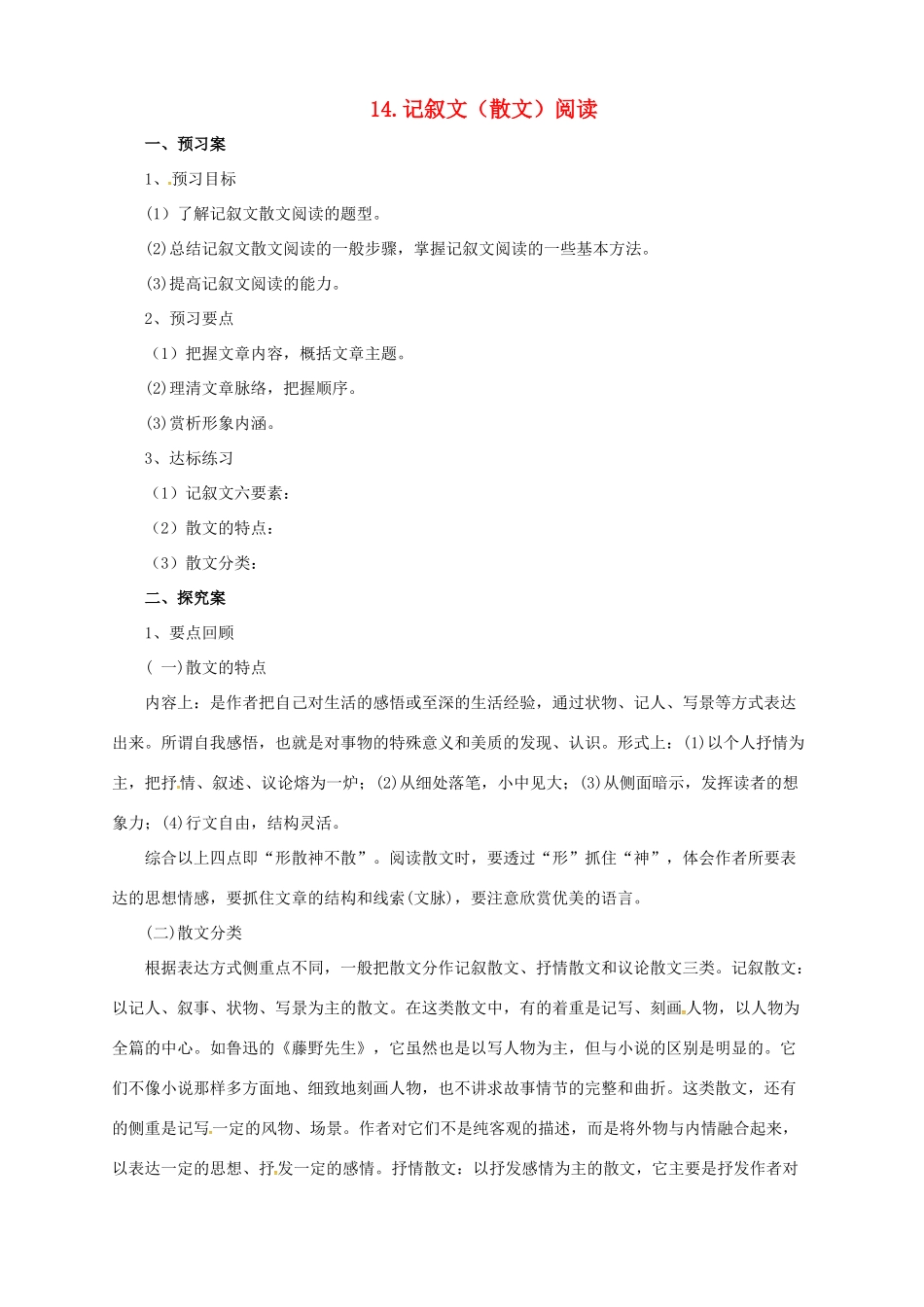 中考语文二轮专题复习 14 记叙文（散文）阅读学案-人教版初中九年级全册语文学案_第1页