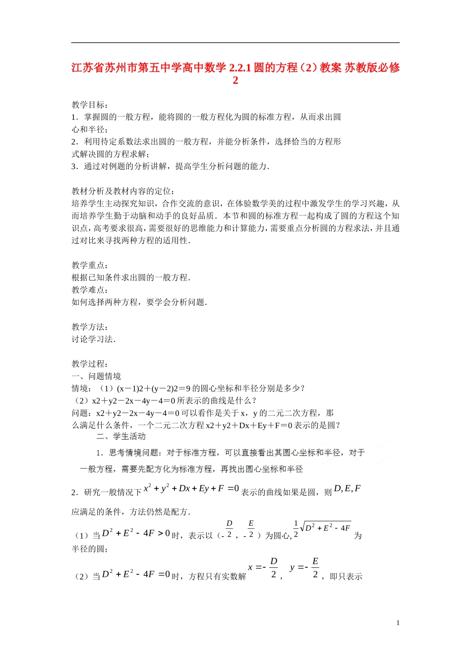 江苏省苏州市第五中学高中数学 2.2.1圆的方程（2）教案 苏教版必修2_第1页