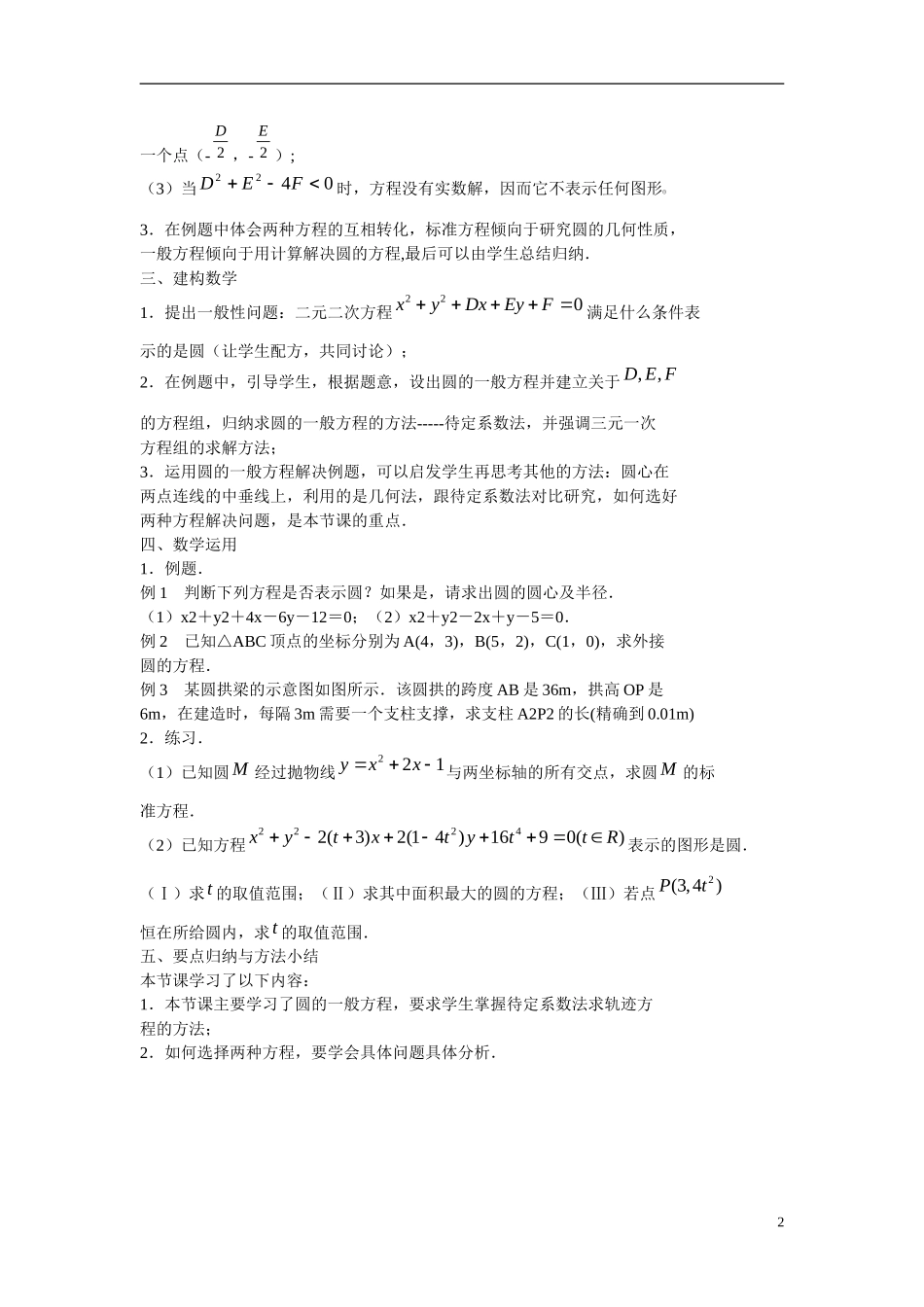 江苏省苏州市第五中学高中数学 2.2.1圆的方程（2）教案 苏教版必修2_第2页
