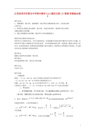 江苏省苏州市第五中学高中数学 2.2.1圆的方程（2）教案 苏教版必修2