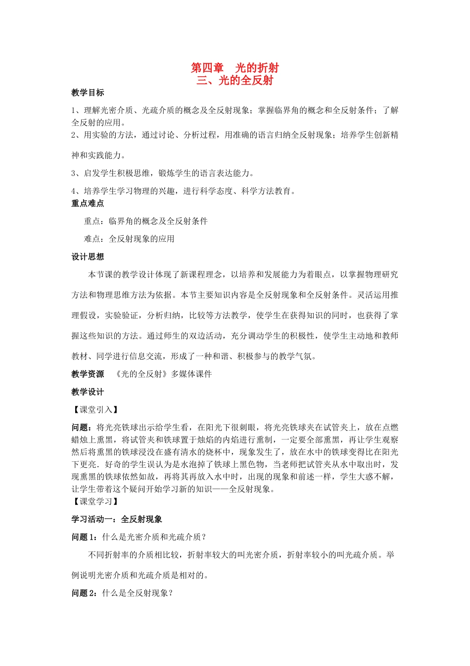 高中物理 第四章 光的折射 第3节 光的全反射教案 教科版选修3-4-教科版高二选修3-4物理教案_第1页