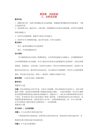 高中物理 第四章 光的折射 第3节 光的全反射教案 教科版选修3-4-教科版高二选修3-4物理教案
