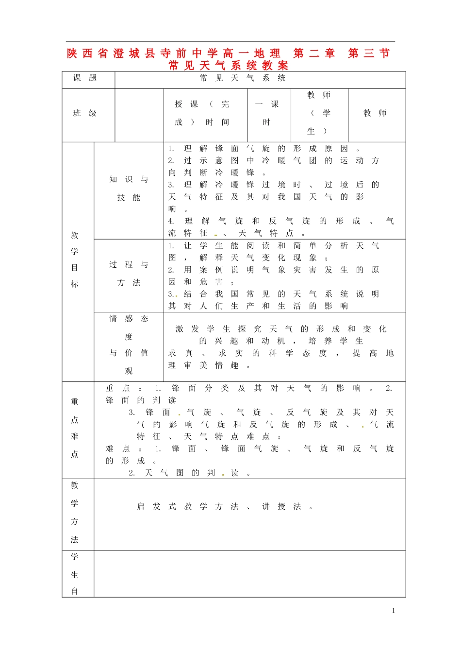 陕西省澄城县寺前中学高一地理 第二章 第三节 常见天气系统教案_第1页