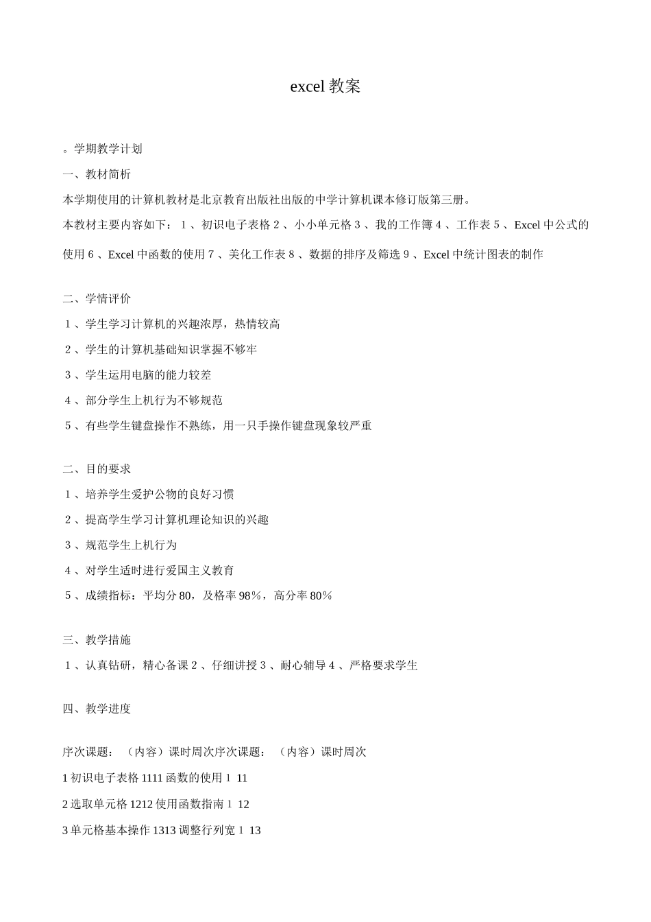 信息技术excel教案_第1页